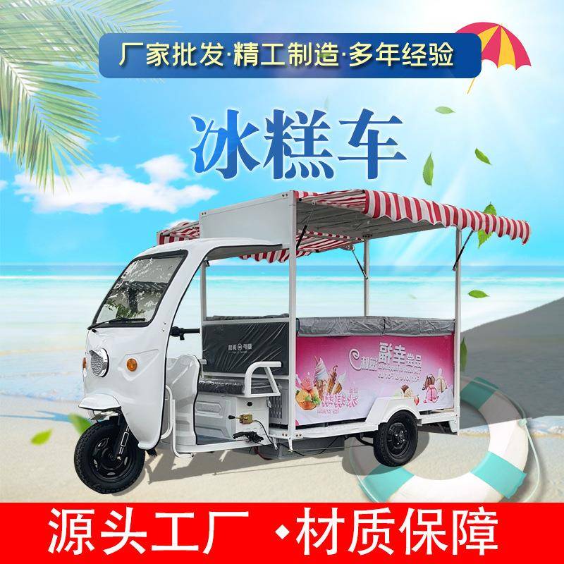 流动遮阳冰柜雪糕车冰淇淋冷藏冷冻夜市摆摊冰淇淋电动三轮车