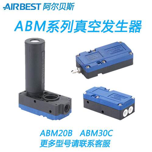 全新AIRBEST阿尔贝斯ABM迷你型ABM30B真空发生器大流量ABX30C