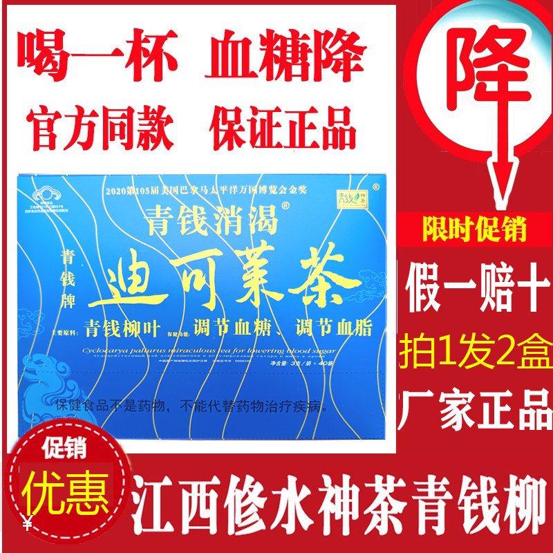 1送1青钱牌迪可莱茶青钱神茶调节江西血糖修水降青糖神茶青钱柳