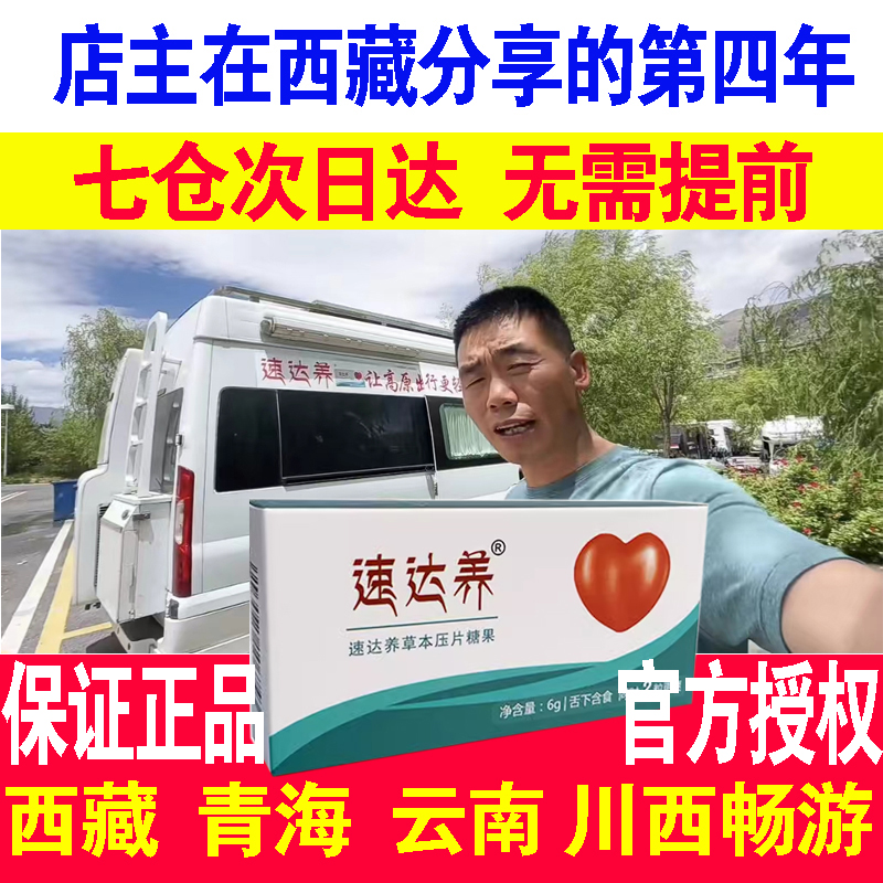 西藏抗高原反應速達養暢游高原