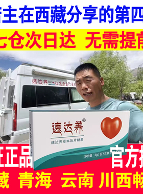 速达养含片西藏旅游抗高原反应西藏拉萨青海川藏自驾云南青海青藏