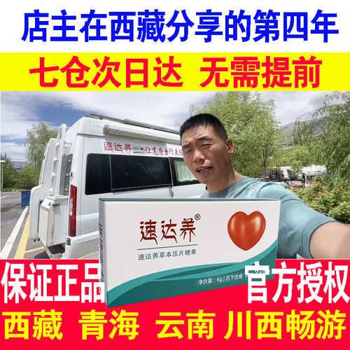 速达养含片西藏旅游抗高原反应拉萨青海川藏自驾高原安全红景天
