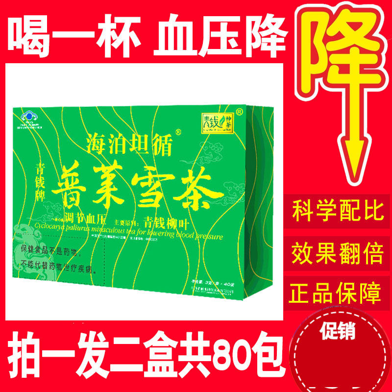 1送1 普莱雪茶海泊坦循青钱牌普莱雪茶青钱柳叶调节1中老年血压