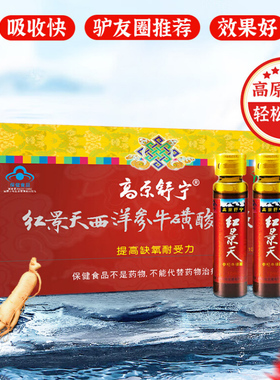 3送1红景天西洋参牛磺酸口服液增强免疫力高原反应中老年人保养