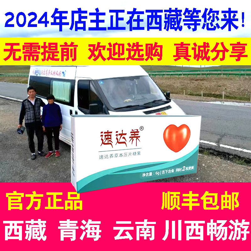 2盒速达养含片西藏高原