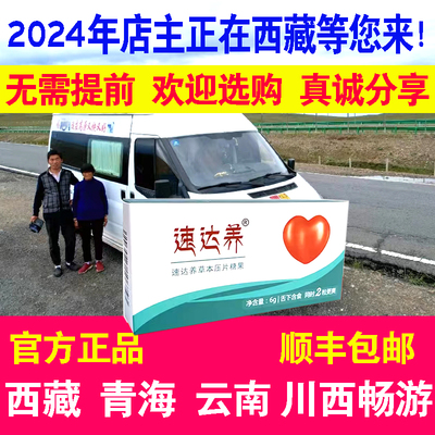 2盒速达养含片西藏高原