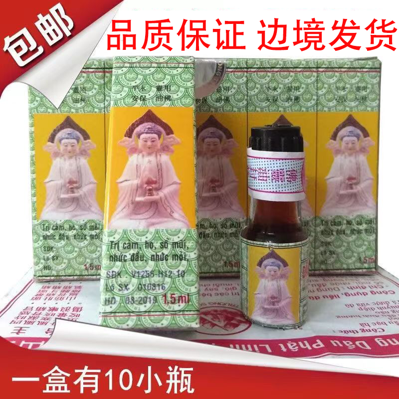 佛靈油越南長山牌正必靈正品1.5ML 10瓶盒/裝清涼油正品 越版