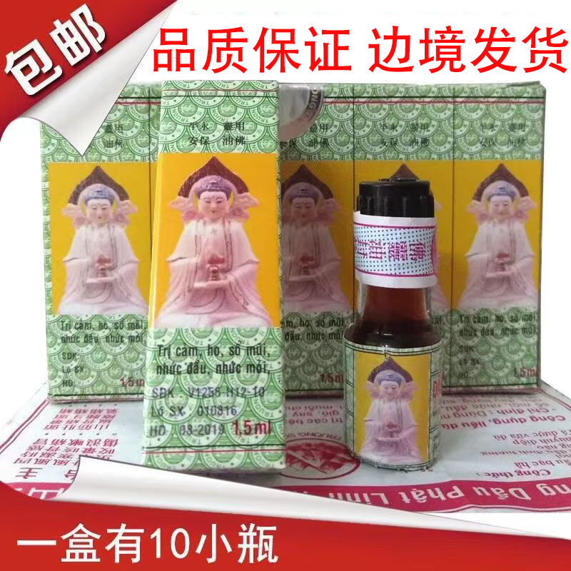 佛灵油越南长山牌正必灵正品1.5ML 10瓶盒/装清凉油正品越版