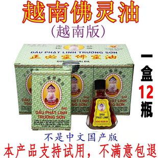 进口佛灵油天草油越南长山牌正必灵一盒12瓶 5ML/瓶装清凉油 越版