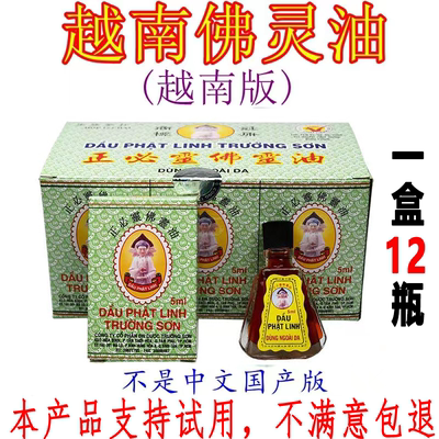进口越南版佛灵油一盒12瓶