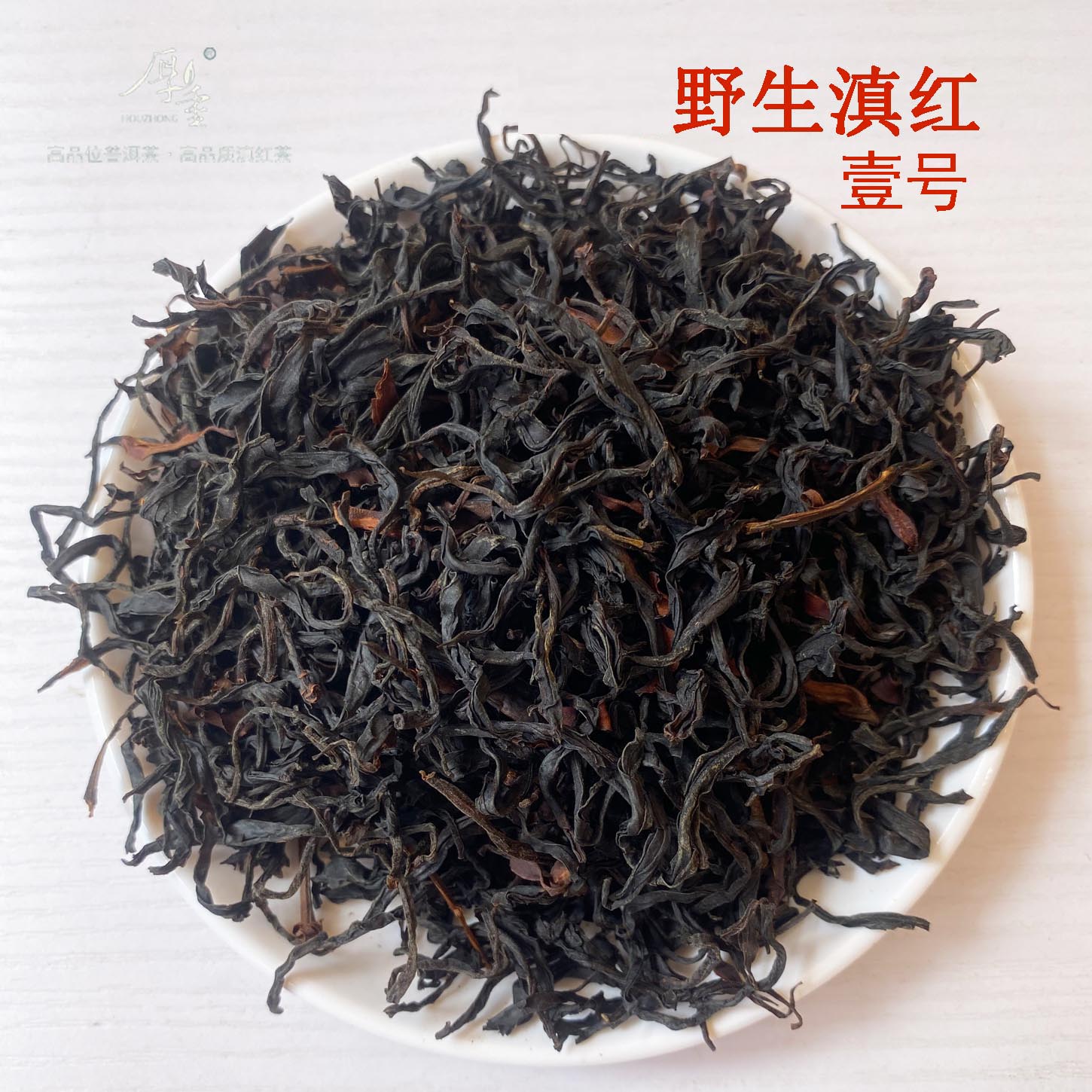 凤庆野生滇红茶壹号花香型古树甜