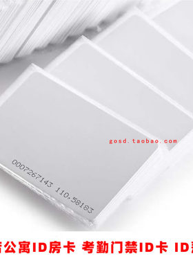 ID薄卡白卡TK4100考勤卡低频取电卡门禁卡酒店房卡门卡智能感应卡