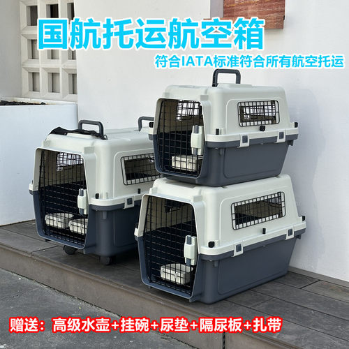 国航宠物航空箱狗中大型犬托运箱狗狗空运猫咪出国外出便携车载笼