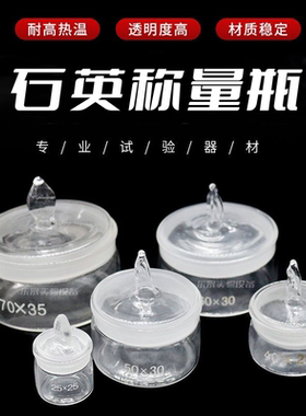 石英称量瓶 40*25 50*30马弗炉密封瓶耐高温耐腐蚀玻璃磨砂瓶定制