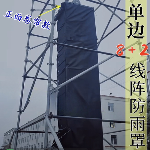 户外悬挂立式线阵音响防雨罩