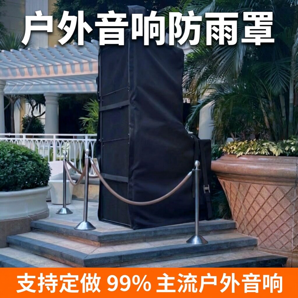 景区大型舞台演出专用音响防水罩线阵音箱防雨罩户外设备保护套
