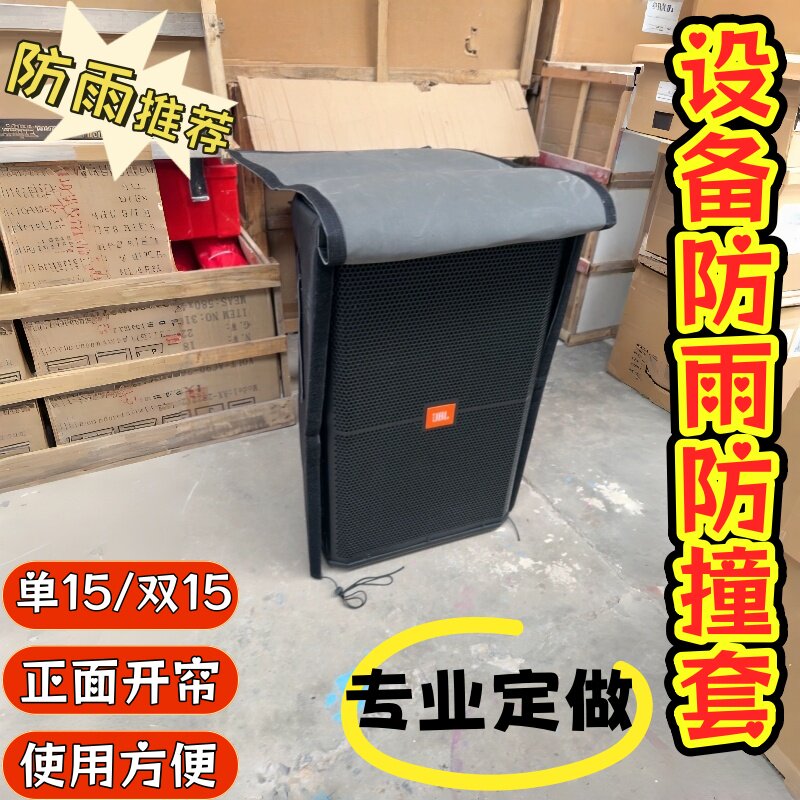 户外机械设备防尘防雨罩加厚音响防水套舞台演出返听单15双15雨罩