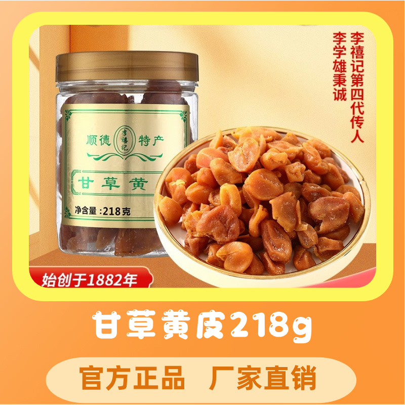 李禧记广东顺德特产传统手工糕点心零食小吃甘草黄皮