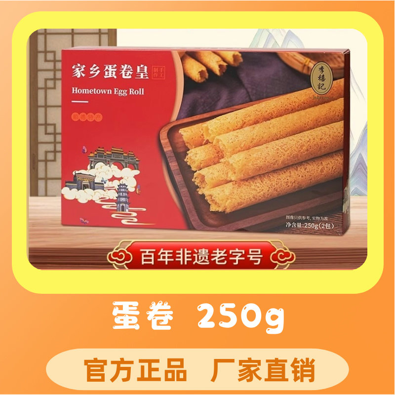 李禧记饼干零食充饥夜宵早餐悠闲零食办公室小吃蛋卷250g
