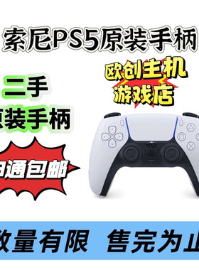 索尼PS5手柄 二手原装 ps5无线蓝牙游戏控制器 PlayStation5 现货