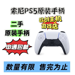 索尼PS5手柄 ps5无线蓝牙游戏控制器 PlayStation5 现货 二手原装
