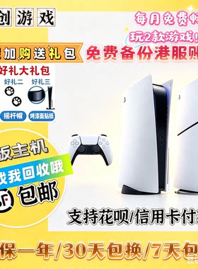 PS5二手游戏机免费畅玩3A大作