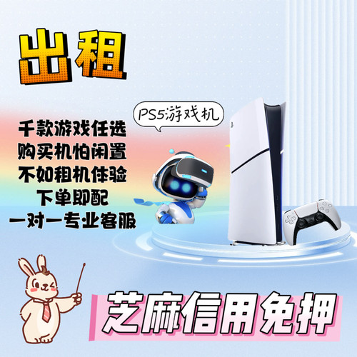 出租PS5索尼主机PlayStation5游戏机 不要押金 顺丰到付