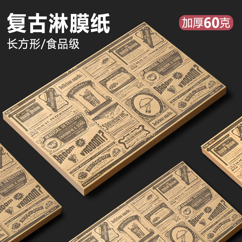 油纸垫纸长方形加厚复古淋膜牛皮纸食品级专用烧烤垫盘纸防水防油,厨房/烹饪用具,烘焙用纸,淘宝优惠券,粉丝福利购,淘宝优惠卷