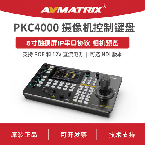AVMATRIX 迈拓斯 5寸触摸屏PTZ摄像机控制键盘-PKC4000