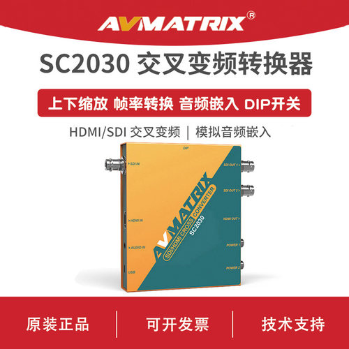 AVMATRIX 迈拓斯 HDMI/SDI 交叉变频转换器-SC2030