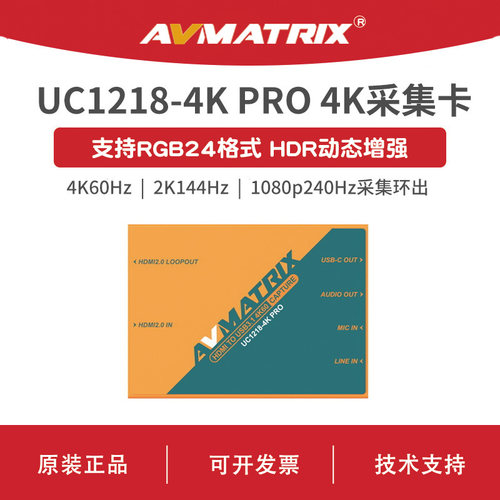 AVMATRIX 迈拓斯 4K HDMI转USB3.0/3.1采集盒-UC1218-4KS/4K PRO