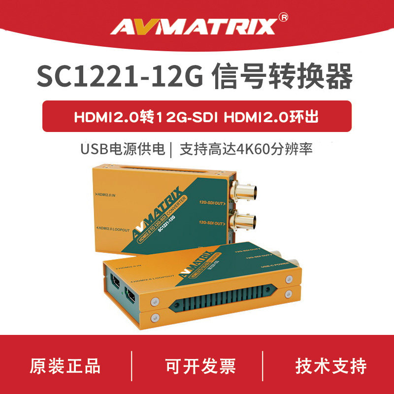 AVMATRIX 迈拓斯 HDMI2.0转12G-SDI信号转换器-SC1221-12G