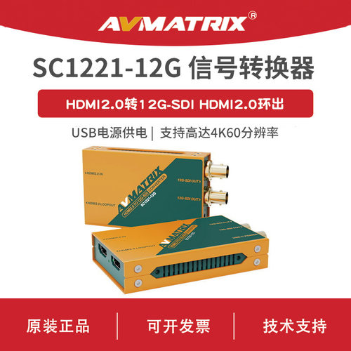 AVMATRIX 迈拓斯 HDMI2.0转12G-SDI信号转换器-SC1221-12G