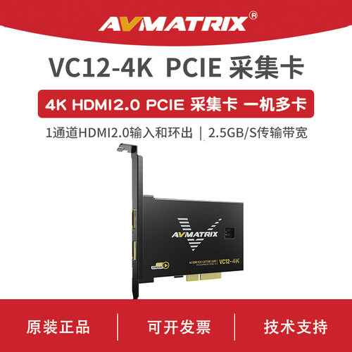 AVMATRIX 迈拓斯 4K HDMI PCIE 采集卡-VC12-4K