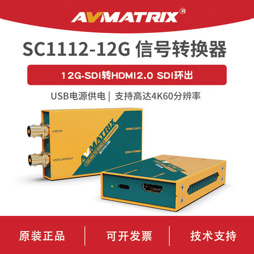 AVMATRIX 迈拓斯 12G-SDI转HDMI2.0 信号转换器-SC1112-12G