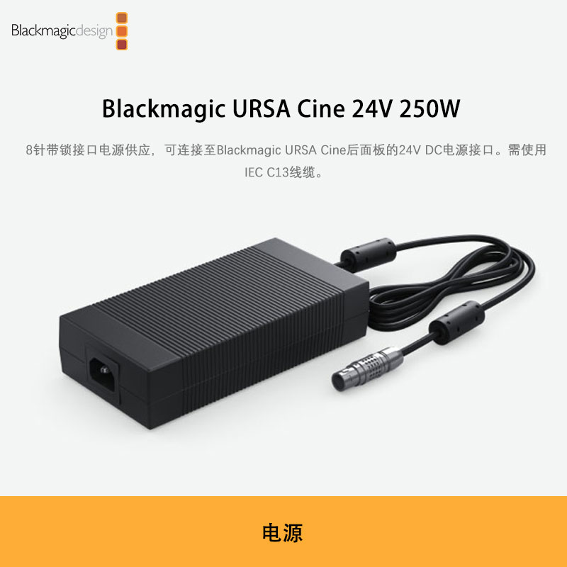 Blackmagic URSA Cine 24V 250W
