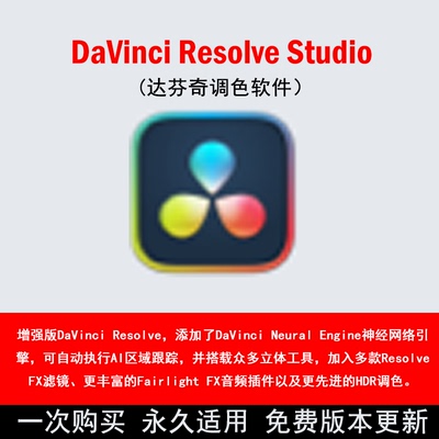 BMD调色软件 DaVinci Resolve Studio 达芬奇调色软件