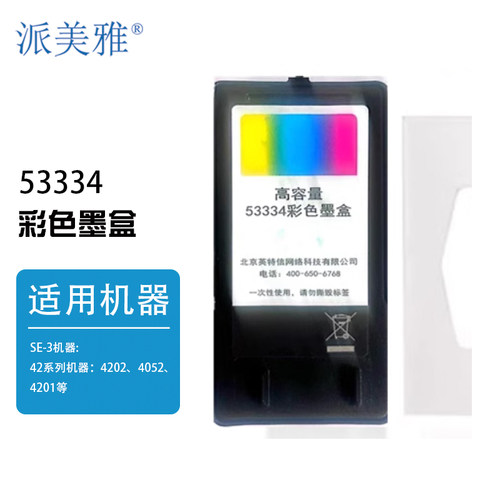 53334彩色墨盒派美雅打印机