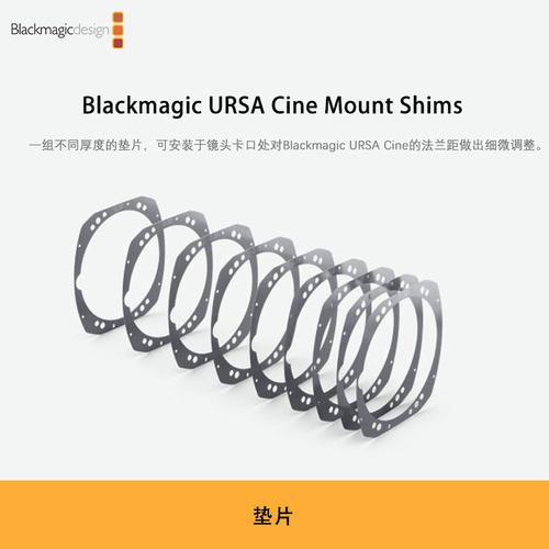 Blackmagic URSA Cine Mount Shims 一组不同厚度的垫片