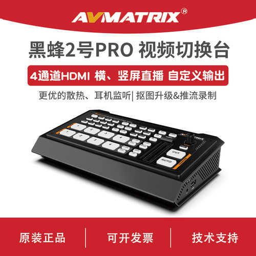 AVMATRIX 迈拓斯 4通道HDMI切换台-黑蜂2号PRO