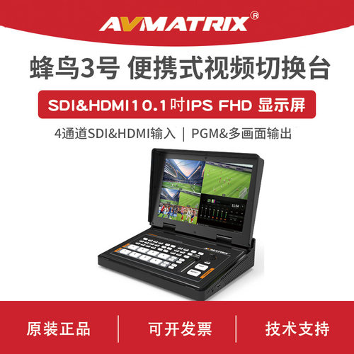 AVMATRIX 迈拓斯 便携式10.1吋四通道SDI/HDMI直播切换台-蜂鸟3号