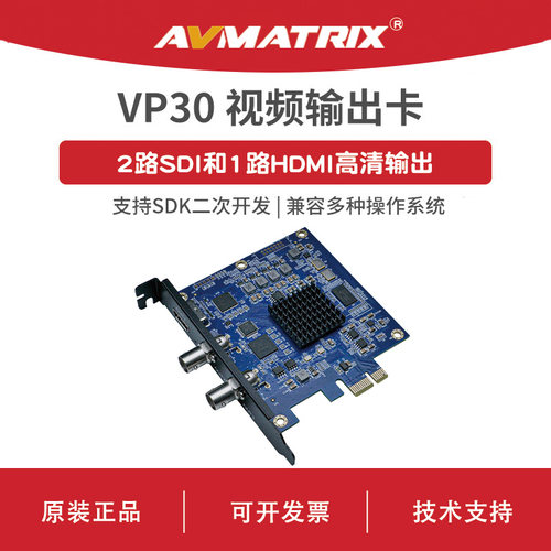 AVMATRIX 迈拓斯 3路SDI/HDMI PCIE输出卡-VP30