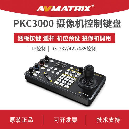 AVMATRIX 迈拓斯 PTZ摄像机控制键盘-PKC3000