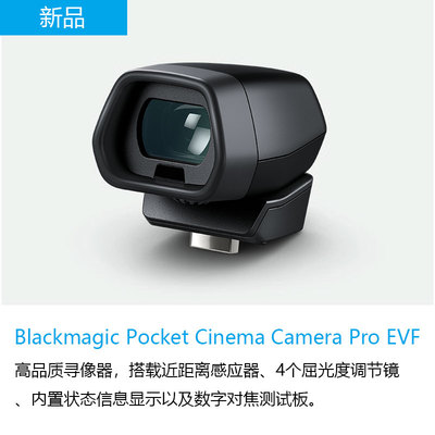 Blackmagic Pocket Cinema Camera Pro EVF 高品质寻像器