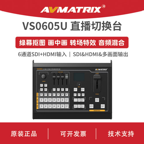 AVMATRIX 迈拓斯 台式6通道视频切换台-VS0605U