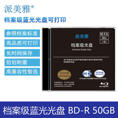 正品 派美雅档案级蓝光光盘 BD-R 50GB 含税