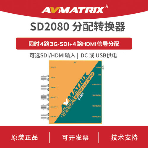 AVMATRIX 迈拓斯 2x8 SDI/HDMI 分配器&转换器 -SD2080