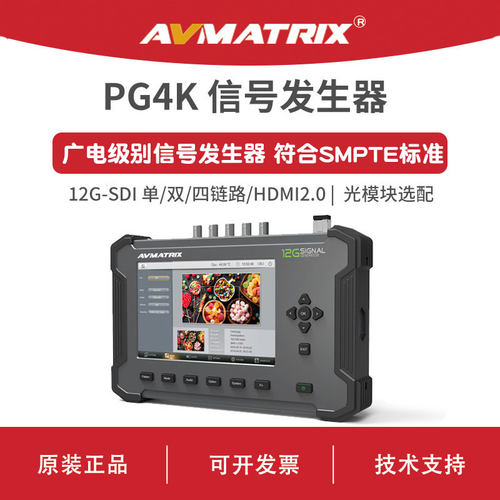 AVMATRIX 迈拓斯 12G-SDI/HDMI2.0 信号发生器-PG4K