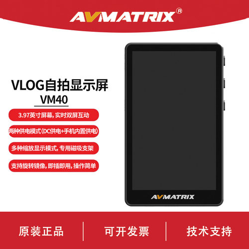 AVMATRIX 迈拓斯 VLOG自拍显示屏-VM40 支持旋转镜像显示屏