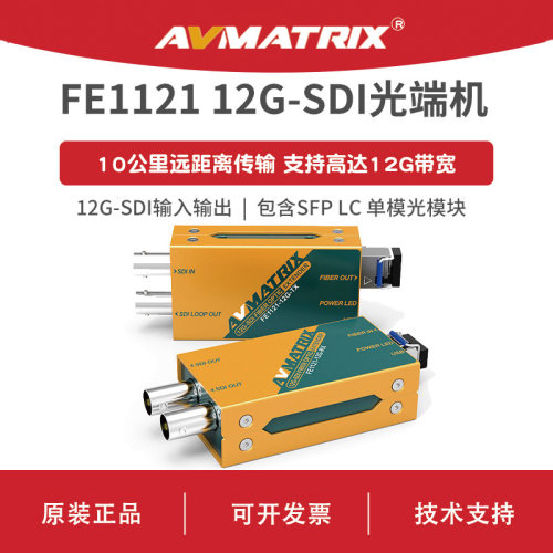 AVMATRIX 迈拓斯 12G-SDI 光纤延长器-FE1121-12G
